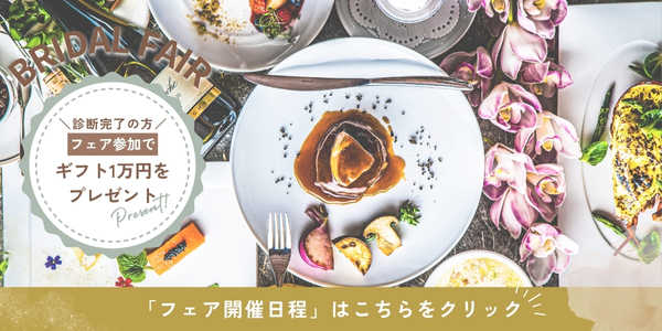 ブライダルフェア