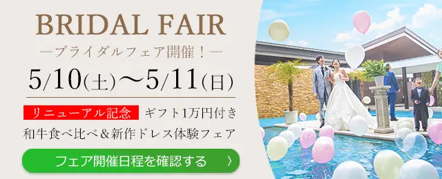 ブライダルフェアはこちらから