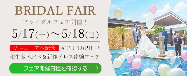 ブライダルフェアはこちらから
