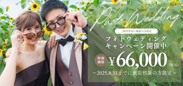 【8/31迄】期間限定フォトキャンペーン