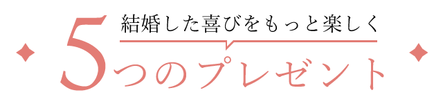 5つのプレゼント