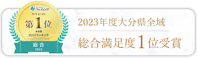 大分県クチコミ1位を獲得