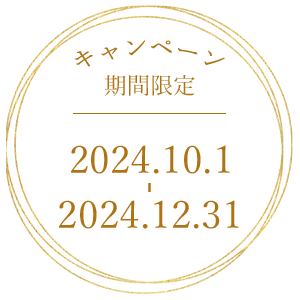 期間限定│2024.8.1-2024.9.30