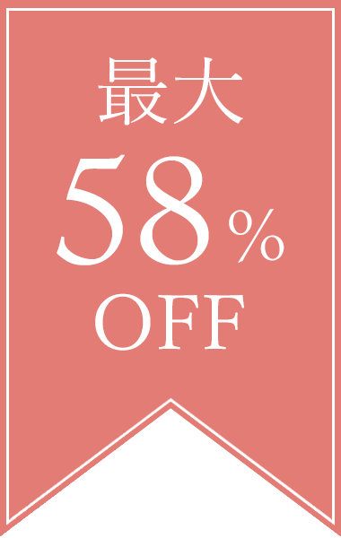 最大58％OFF